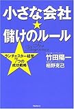 小さな会社・儲けのルール―ランチェスター経営7つの成功戦略