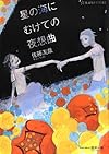 星の海にむけての夜想曲 (星海社FICTIONS)