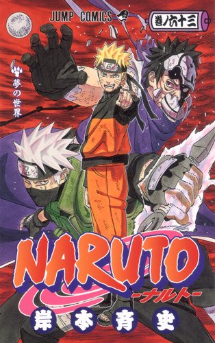 NARUTO―ナルト― 63 (ジャンプコミックス)