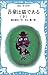 吾輩は猫である(下) (講談社青い鳥文庫 (69‐3))