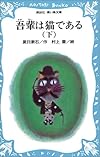 吾輩は猫である(下) (講談社青い鳥文庫 (69‐3))