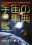 宇宙の事典―140億光年のすべてが見えてくる