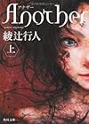 Ａｎｏｔｈｅｒ（上） (角川文庫)