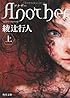 Ａｎｏｔｈｅｒ（上） (角川文庫)