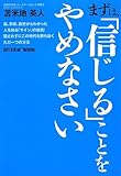 まずは、「信じる」ことをやめなさい ~脳、宗教、歴史からわかった人を操る「サイン」の秘密! 騙されずにこの時代を勝ち抜くただ一つの方法