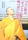 つらい時は「やってらんな～い」て叫べばいいのよ (宝島社文庫)