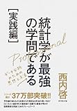 統計学が最強の学問である[実践編]---データ分析のための思想と方法