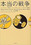 本当の戦争―すべての人が戦争について知っておくべき437の事柄