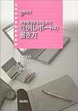 理学療法学生のための症例レポートの書き方