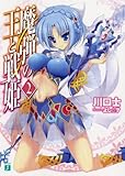 魔弾の王と戦姫〈ヴァナディース〉２ (MF文庫J)