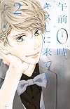 午前0時、キスしに来てよ(2) (講談社コミックス別冊フレンド)