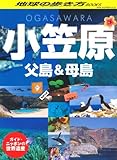 ガイド・ニッポンの世界遺産　小笠原 (地球の歩き方BOOKS)