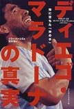 ディエゴ・マラドーナの真実