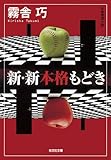 新・新本格もどき (光文社文庫 き 19-2)
