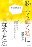 美女養成講座 眩しく輝く私になる方法: 自分らしく突き抜けたいあなたへ (単行本)