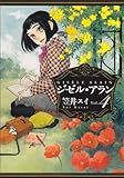 ジゼル・アラン 4 (ビームコミックス)