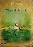 つみきのいえ (pieces of love Vol.1) [DVD]