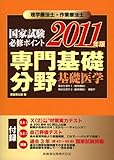 理学療法士・作業療法士国家試験必修ポイント 専門基礎分野 基礎医学〈2011年版〉