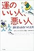 運のいい人、悪い人―運を鍛える四つの法則