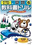 小学教科書ドリル 東京書籍版 新しい算数 6年