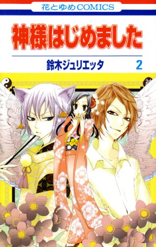 神様はじめました 第2巻 (花とゆめCOMICS)
