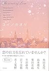 コイノカオリ