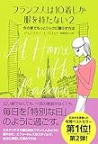 フランス人は10着しか服を持たない2
