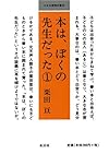 本は、ぼくの先生だった (1) (小さな学問の書 (10))