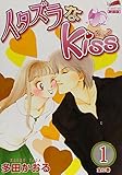 イタズラなkiss 第1巻 (フェアベルコミックス CLASSICO)