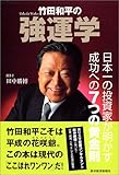 竹田和平の強運学―日本一の投資家が明かす成功への7つの黄金則