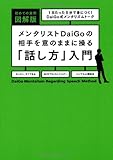 実例 図解版 メンタリストDaiGoの相手を意のままに操る「話し方」入門