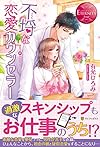 不埒な恋愛カウンセラー (エタニティブックスRouge)