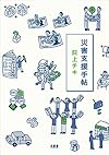 災害支援手帖