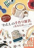 「わたしの手作り雑貨」を売るためのポイント80―雑貨屋さんで ホームページで 個展で (コツがわかる本)