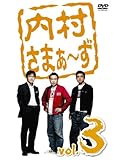 内村さまぁ~ず vol.3 [DVD]