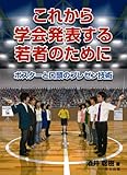 これから学会発表する若者のために -ポスターと口頭のプレゼン技術-