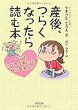 産後、つらくなったら読む本: ママの心と体が楽になる安心産後ケア