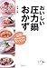 おいしい圧力鍋おかず―いつものおかずがアッ!という間にカンタンに!