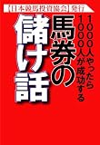 ―1000人やったら1000人が成功する― 馬券の儲け話