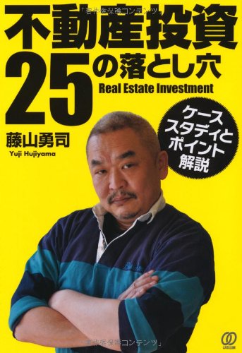 不動産投資25の落とし穴《ケーススタディとポイント解説》