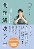 問題解決ラボ――「あったらいいな」をかたちにする「ひらめき」の技術