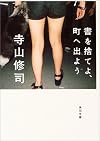 書を捨てよ、町へ出よう (角川文庫)