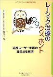 レーシック治療のウソ、ホント―近視レーザー手術の疑問点を解消 (メディカルサロンの健康学習文庫)