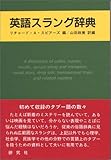 英語スラング辞典