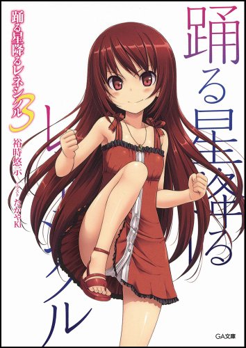 踊る星降るレネシクル 3 (GA文庫)