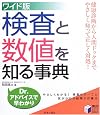 ワイド版 検査と数値を知る事典―健康診断から人間ドックまでやさしく知って正しく対処! (実用BEST BOOKS)