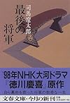 最後の将軍―徳川慶喜 (文春文庫)