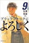 ブラックジャックによろしく (9) (モーニングKC)