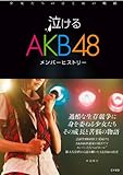 泣けるAKB48メンバーヒストリー　少女たちの汗と涙の軌跡