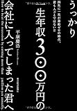 うっかり一生年収300万円の会社に入ってしまった君へ